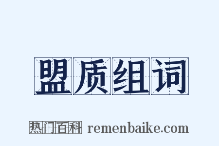 盟质组词是什么意思的图片